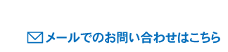 TEL:0553-44-1131 メールでのお問い合わせはこちら