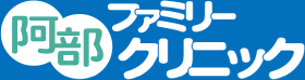 阿部ファミリークリニック